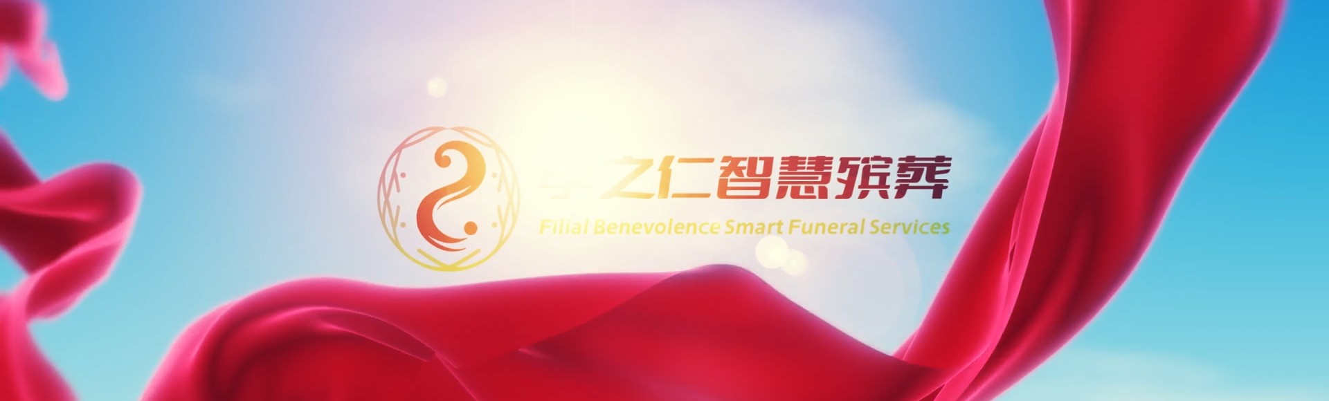 周口扶沟孝之仁智慧殡葬陵墓园服务系统平台
